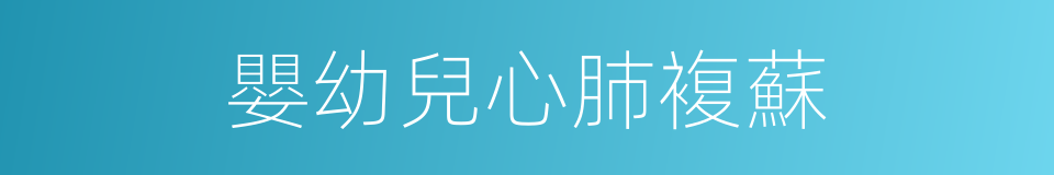 嬰幼兒心肺複蘇的同義詞