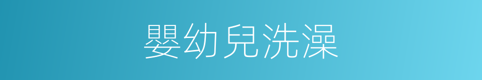 嬰幼兒洗澡的同義詞