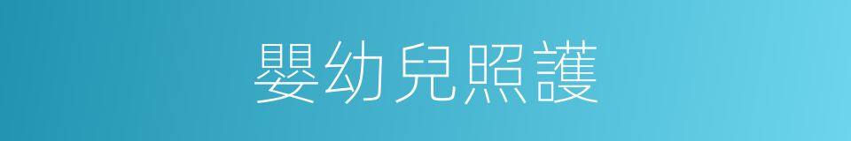 嬰幼兒照護的同義詞