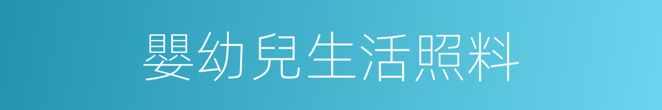 嬰幼兒生活照料的同義詞