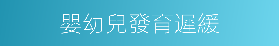 嬰幼兒發育遲緩的同義詞