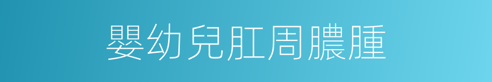 嬰幼兒肛周膿腫的同義詞
