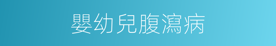 嬰幼兒腹瀉病的同義詞