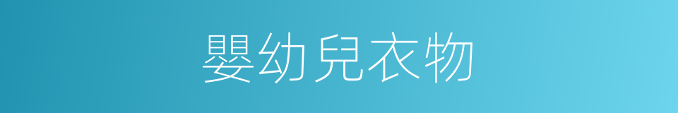 嬰幼兒衣物的同義詞