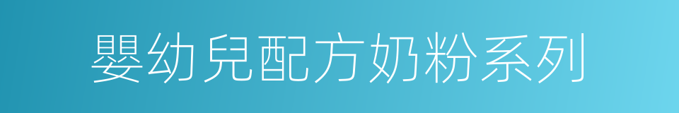 嬰幼兒配方奶粉系列的同義詞