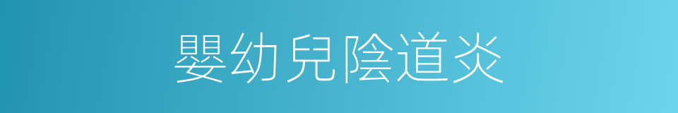 嬰幼兒陰道炎的同義詞