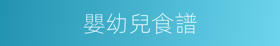 嬰幼兒食譜的同義詞