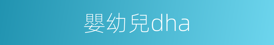 嬰幼兒dha的同義詞