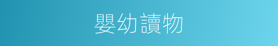 嬰幼讀物的同義詞