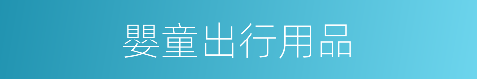 嬰童出行用品的同義詞