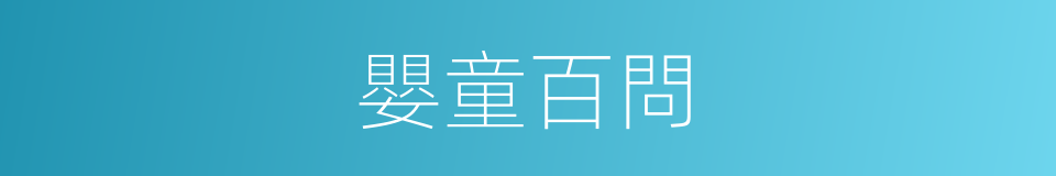 嬰童百問的同義詞