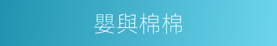 嬰與棉棉的同義詞