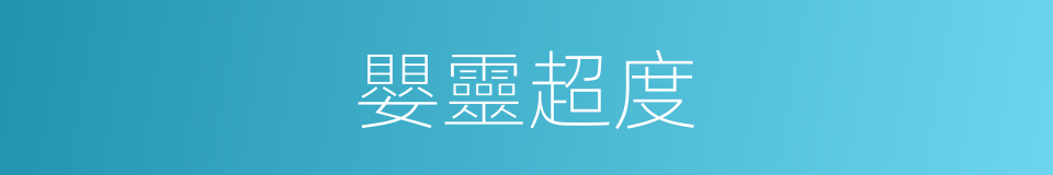 嬰靈超度的同義詞