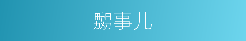 嬲事儿的同义词