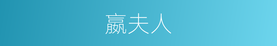 嬴夫人的同义词