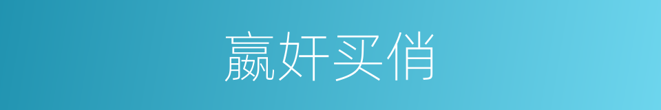 嬴奸买俏的意思
