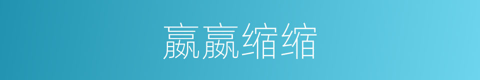 嬴嬴缩缩的意思