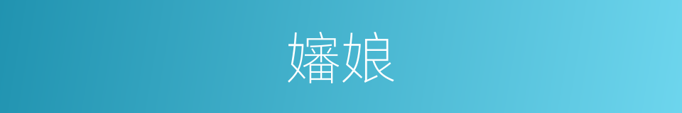 嬸娘的意思
