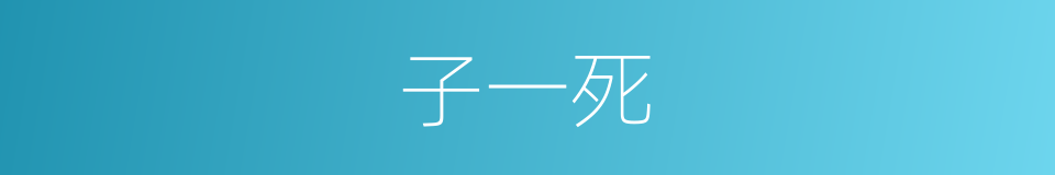 子一死的同义词