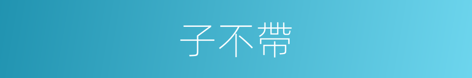 子不帶的同義詞