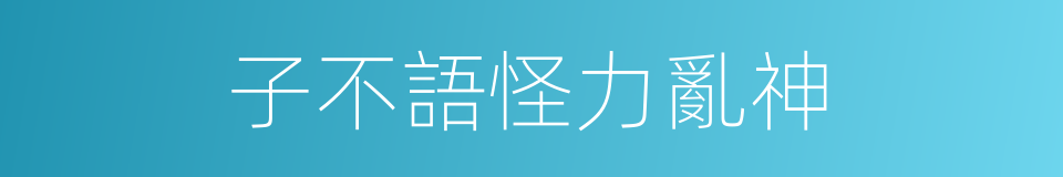 子不語怪力亂神的意思
