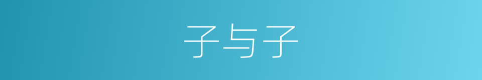 子与子的同义词