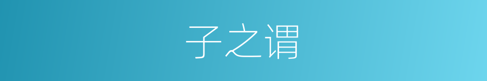 子之谓的同义词