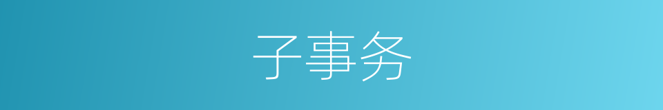 子事务的同义词