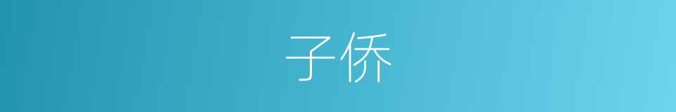 子侨的意思