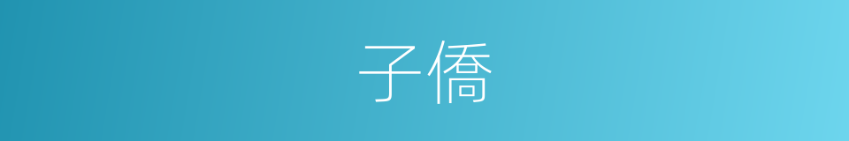 子僑的意思