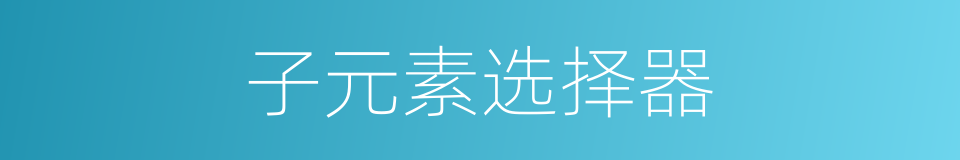 子元素选择器的同义词