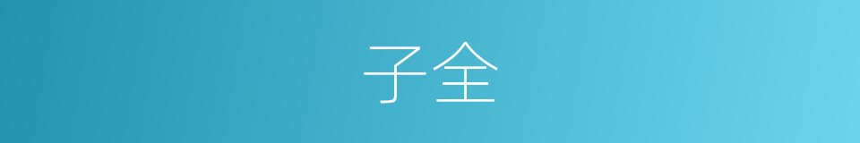 子全的同义词