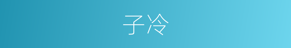 子冷的同义词