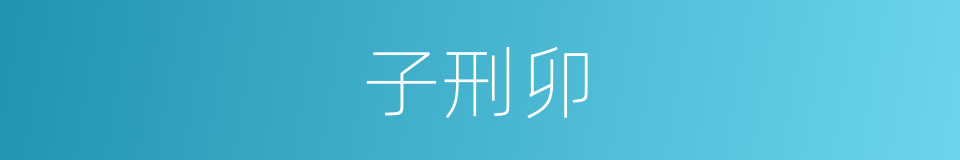 子刑卯的同义词