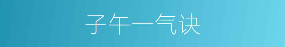 子午一气诀的同义词