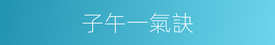 子午一氣訣的同義詞