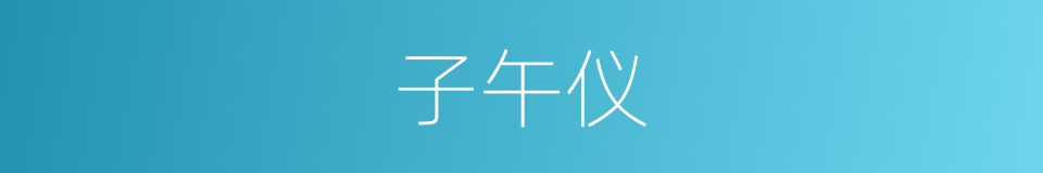 子午仪的意思