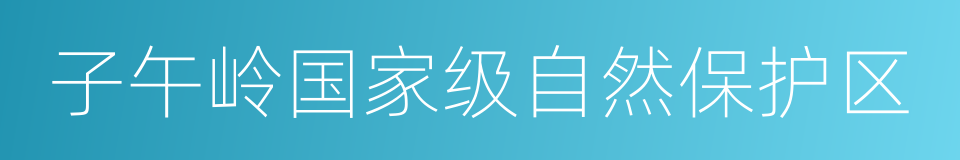 子午岭国家级自然保护区的同义词