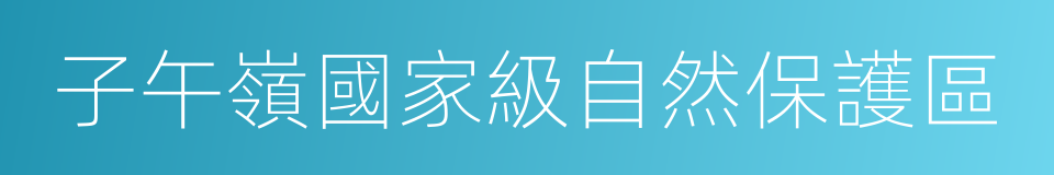 子午嶺國家級自然保護區的同義詞