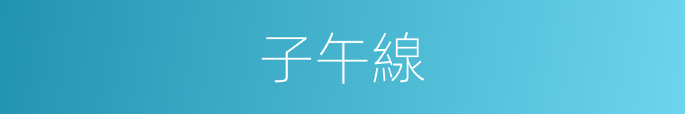 子午線的意思