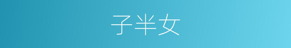 子半女的同义词