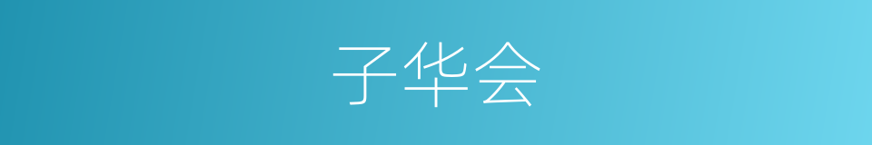 子华会的同义词