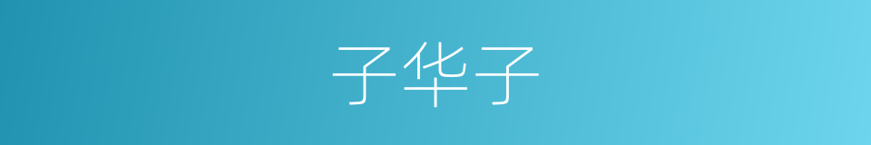 子华子的意思