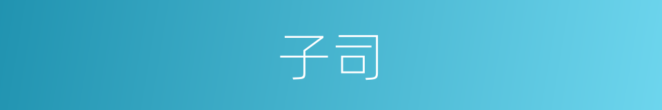 子司的同义词