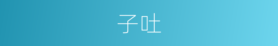 子吐的同义词