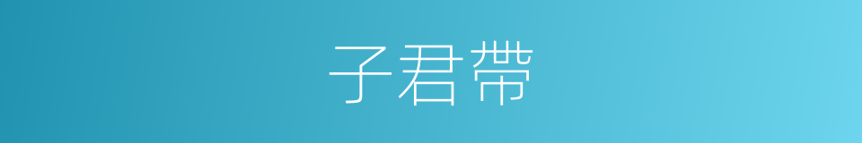 子君帶的同義詞