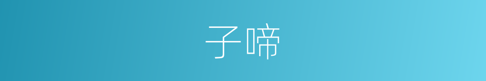 子啼的同义词