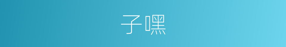 子嘿的同义词
