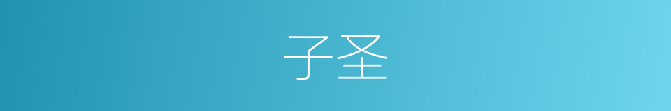 子圣的同义词