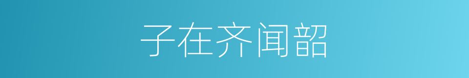 子在齐闻韶的同义词